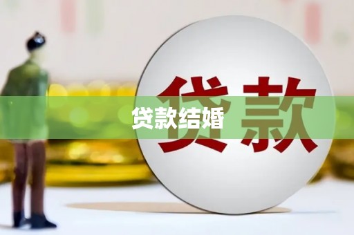 务川贷款结婚
