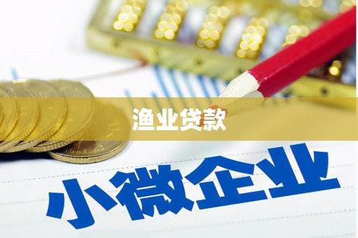 务川渔业贷款