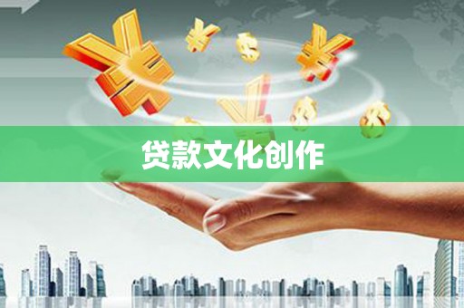 务川贷款文化创作