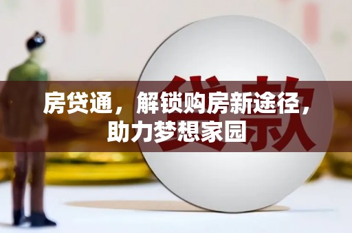 务川房贷通，解锁购房新途径，助力梦想家园