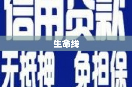 务川生命线