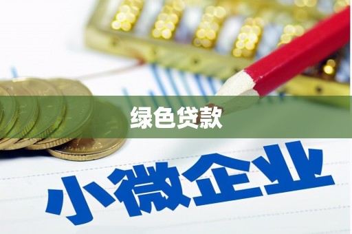 务川绿色贷款