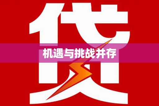 务川机遇与挑战并存