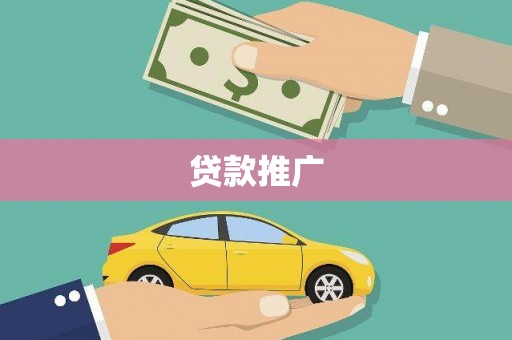 务川贷款推广