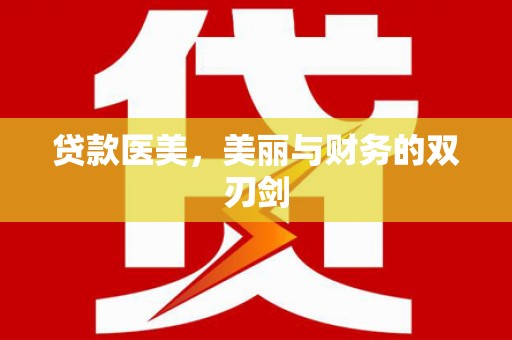 务川贷款医美，美丽与财务的双刃剑