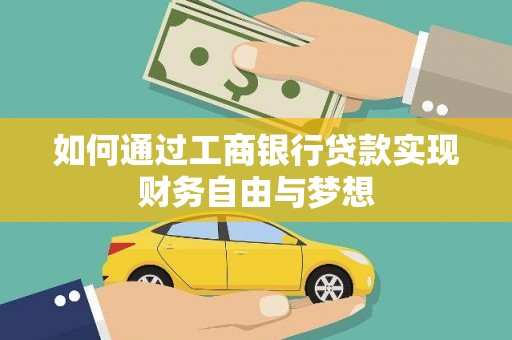 务川如何通过工商银行贷款实现财务自由与梦想