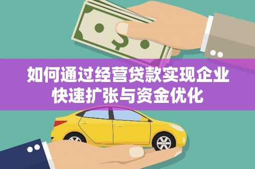 务川如何通过经营贷款实现企业快速扩张与资金优化