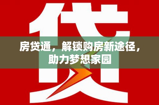 务川房贷通，解锁购房新途径，助力梦想家园