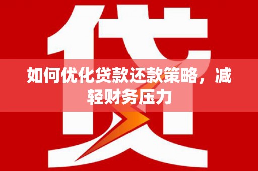 务川如何优化贷款还款策略，减轻财务压力
