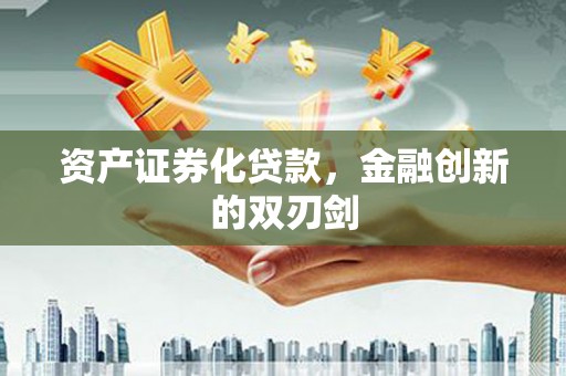 务川资产证券化贷款，金融创新的双刃剑