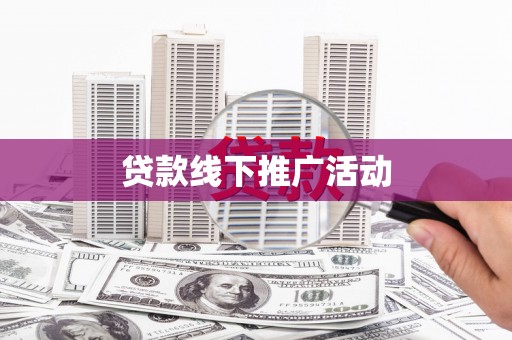 务川贷款线下推广活动