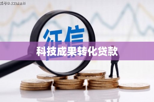 务川科技成果转化贷款