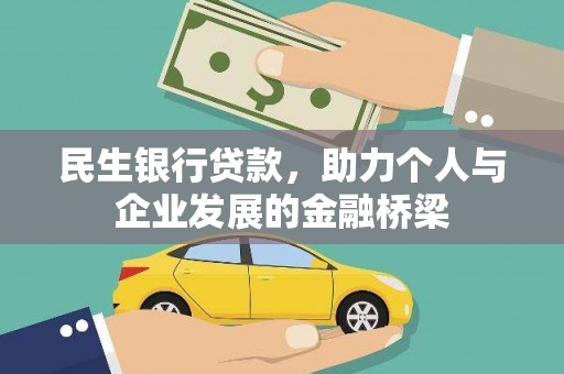 务川民生银行贷款，助力个人与企业发展的金融桥梁