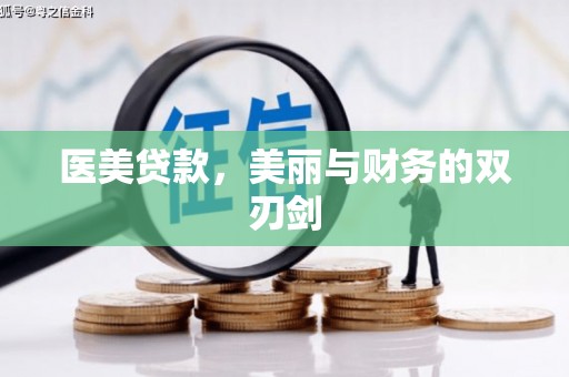 务川医美贷款，美丽与财务的双刃剑