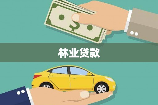 务川林业贷款