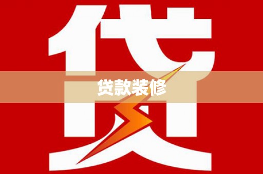 务川贷款装修