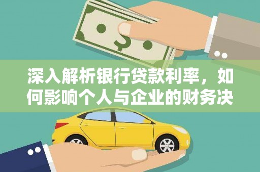 务川深入解析银行贷款利率，如何影响个人与企业的财务决策