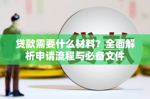 务川贷款需要什么材料？全面解析申请流程与必备文件