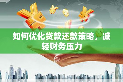 务川如何优化贷款还款策略，减轻财务压力