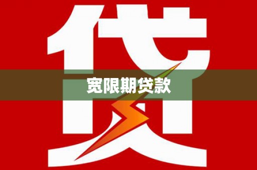 务川宽限期贷款