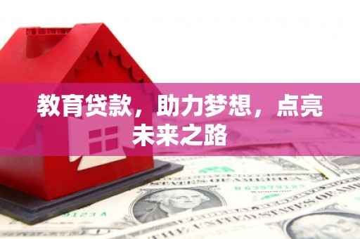 务川教育贷款，助力梦想，点亮未来之路