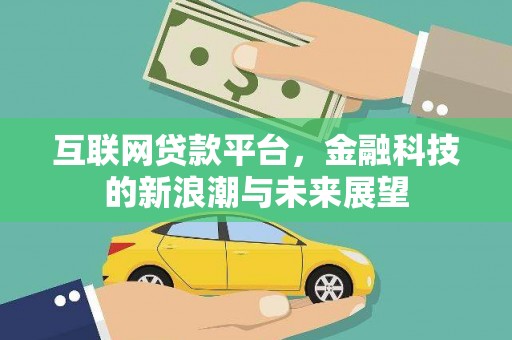 务川互联网贷款平台，金融科技的新浪潮与未来展望