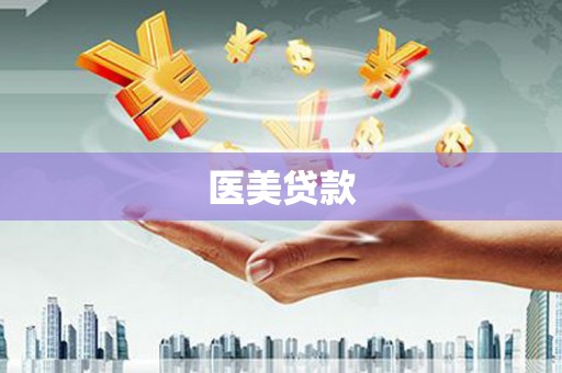 务川医美贷款