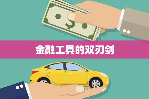务川金融工具的双刃剑
