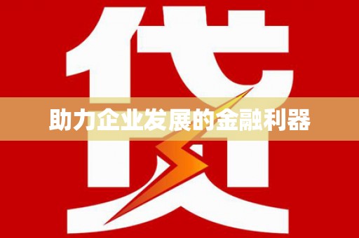务川助力企业发展的金融利器