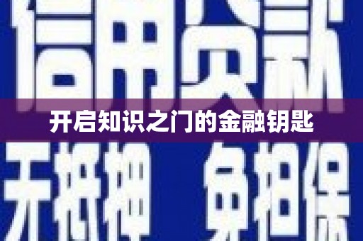 务川开启知识之门的金融钥匙
