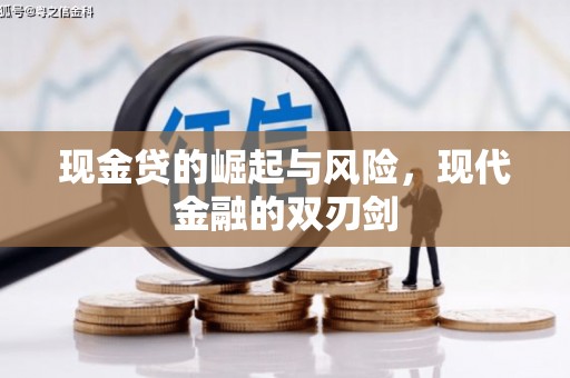 务川现金贷的崛起与风险，现代金融的双刃剑