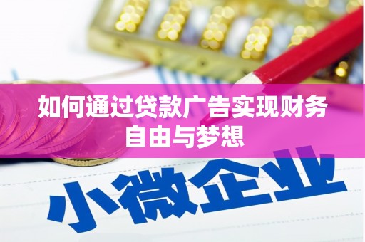 务川如何通过贷款广告实现财务自由与梦想