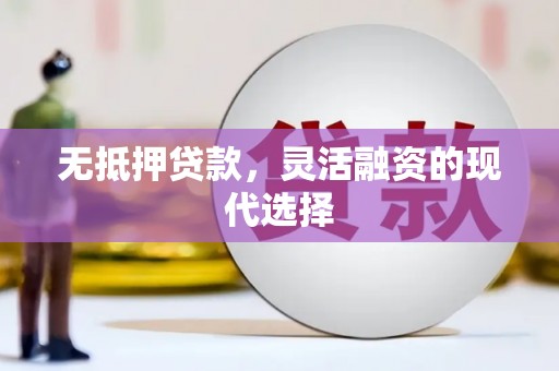 务川无抵押贷款，灵活融资的现代选择