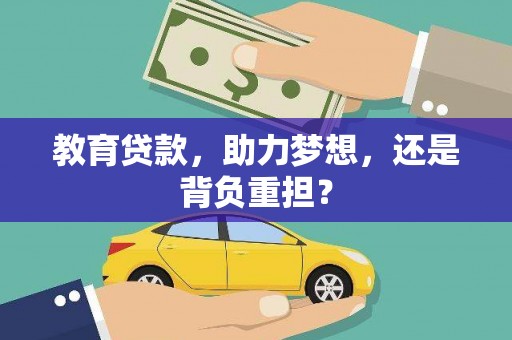务川教育贷款，助力梦想，还是背负重担？