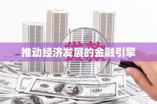 务川推动经济发展的金融引擎