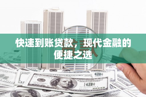 务川快速到账贷款，现代金融的便捷之选