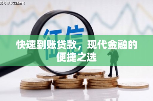 务川快速到账贷款，现代金融的便捷之选