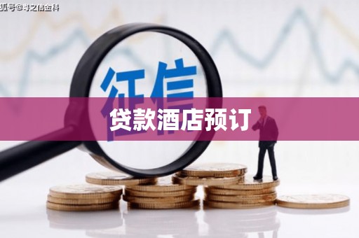 务川贷款酒店预订