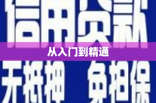 务川从入门到精通