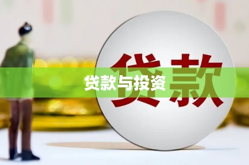 务川贷款与投资