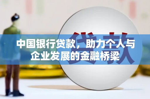 务川中国银行贷款，助力个人与企业发展的金融桥梁