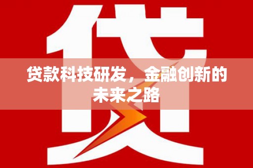 务川贷款科技研发，金融创新的未来之路