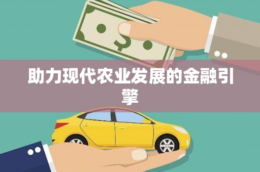 务川助力现代农业发展的金融引擎