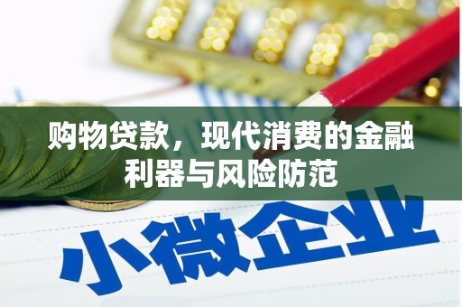 务川购物贷款，现代消费的金融利器与风险防范