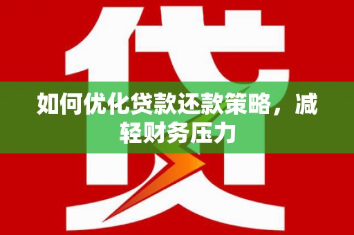 务川如何优化贷款还款策略，减轻财务压力