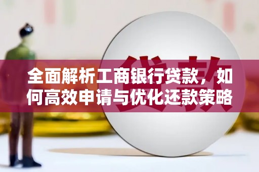务川全面解析工商银行贷款，如何高效申请与优化还款策略