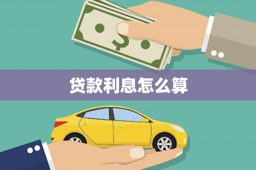 务川贷款利息怎么算