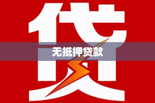 务川无抵押贷款