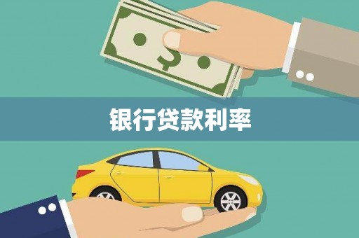 务川银行贷款利率