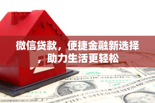 务川微信贷款，便捷金融新选择，助力生活更轻松